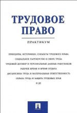 Трудовое право.Практикум.-М.:Проспект,2019.