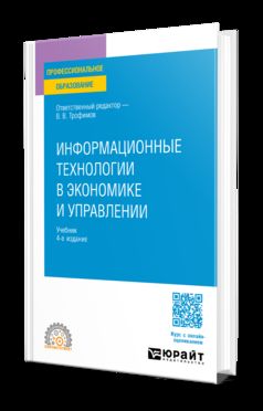 ИНФОРМАЦИОННЫЕ ТЕХНОЛОГИИ В ЭКОНОМИКЕ И УПРАВЛЕНИИ 4-е изд., пер. и доп. Учебник для СПО