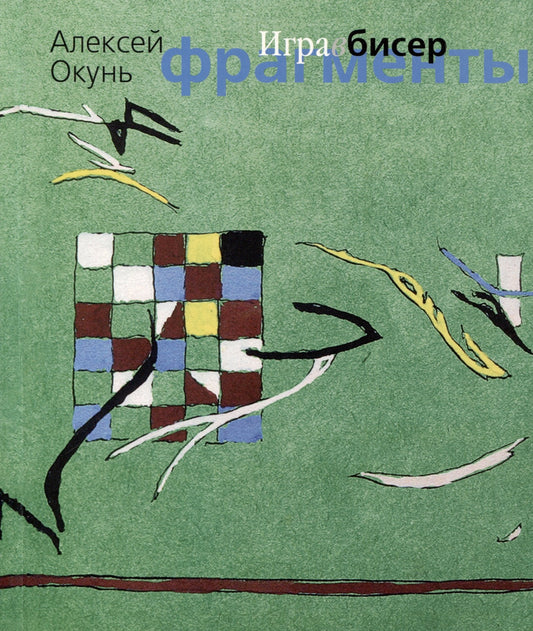 Окунь А. Игра в бисер. Фрагменты: [Сб. стихотв.]/ Ред. С. Б. Кобринская; дизайнер Т. Н. Костерина; илл. В. В. Криштопенко