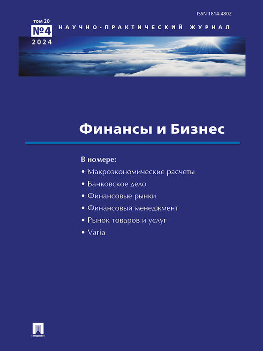 Финансы и бизнес.Научно-практический журнал №4.-М.:Изд-во Проспект,2024.