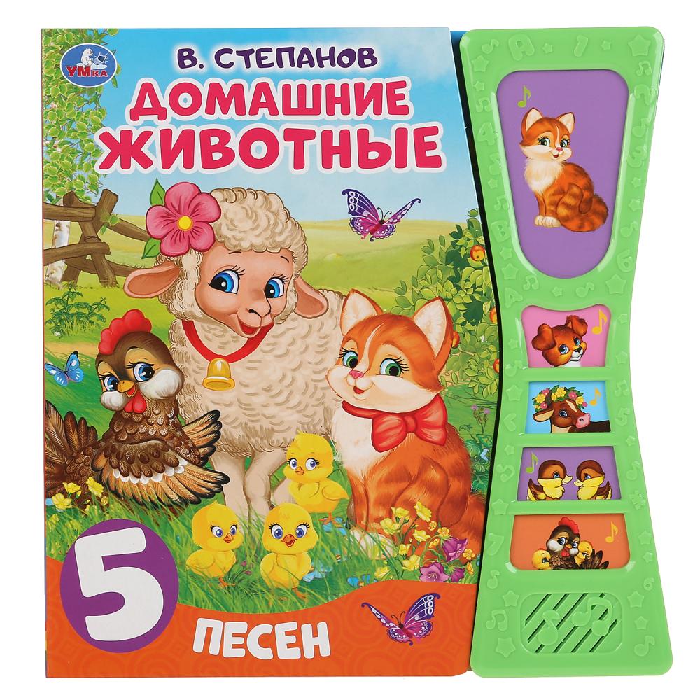 Умка. Домашние животные. В.Степанов (5 зв. кнопок в виде песочных часов). 180х190мм, 10стр в кор32шт