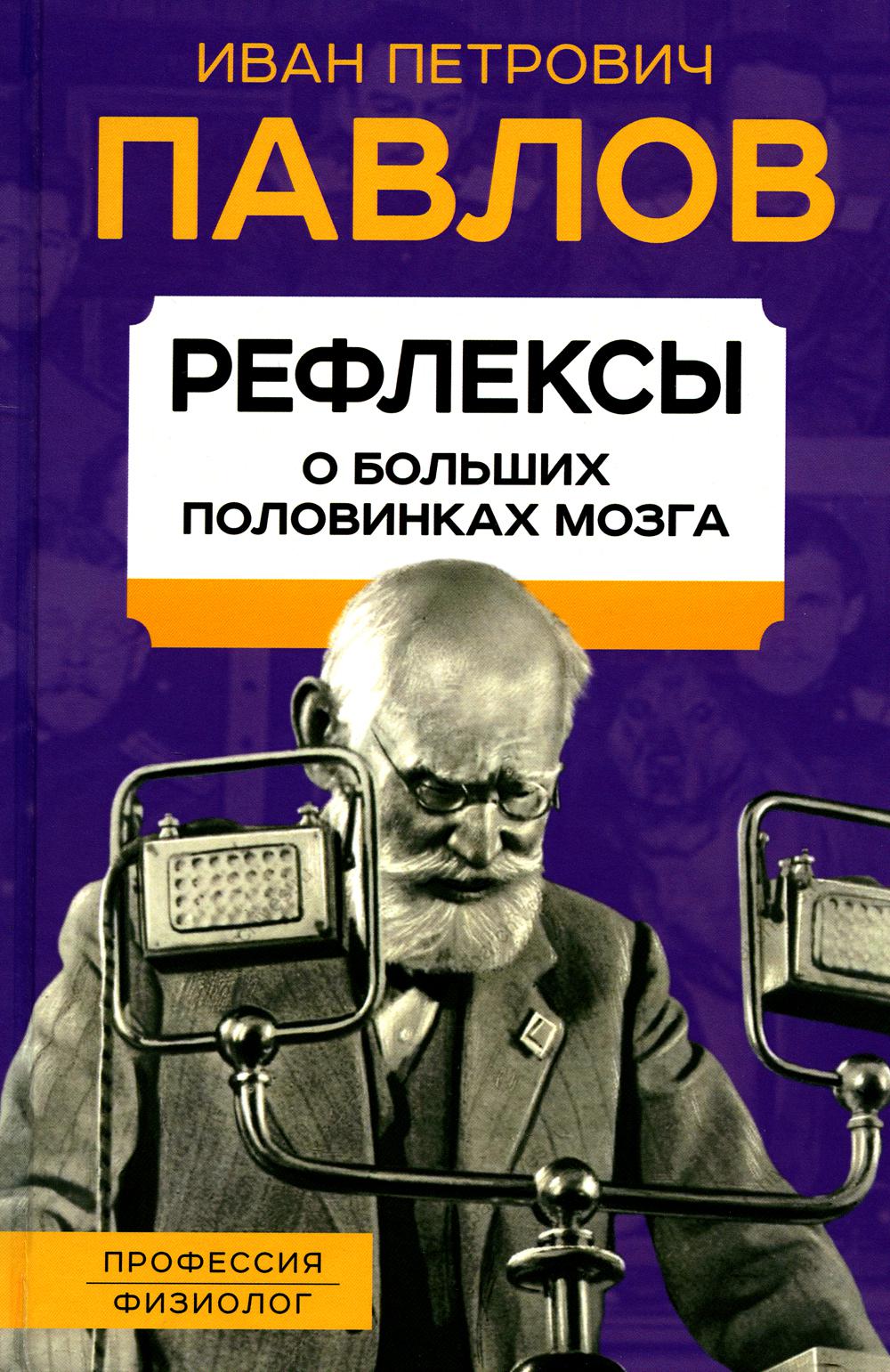 Рефлексы. О больших половинках мозга