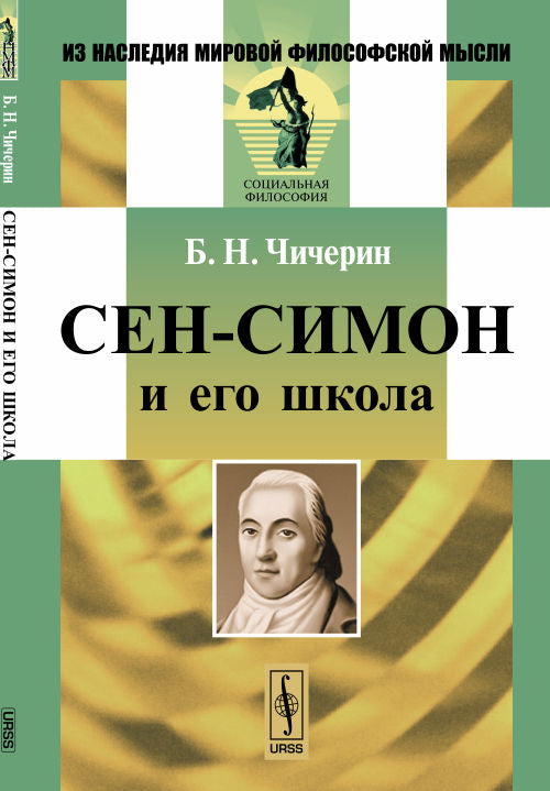 Сен-Симон и его школа