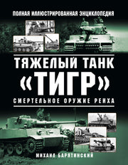 Тяжелый танк «Тигр». Смертельное оружие Рейха