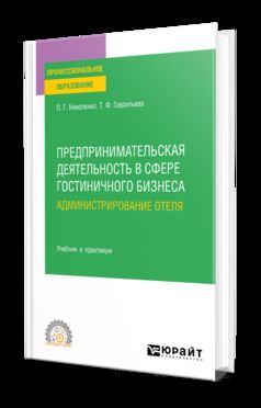 ПРЕДПРИНИМАТЕЛЬСКАЯ ДЕЯТЕЛЬНОСТЬ В СФЕРЕ ГОСТИНИЧНОГО БИЗНЕСА : АДМИНИСТРИРОВАНИЕ ОТЕЛЯ. Учебник и практикум для СПО