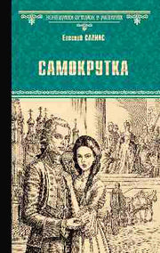 Самокрутка (12+)