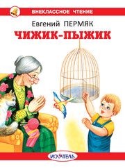 Чижик-Пыжик с цветными рисунками