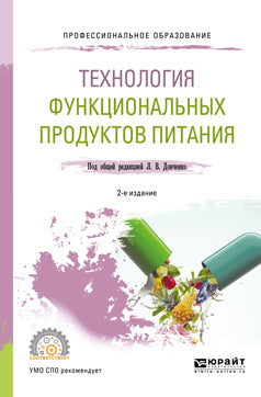 Технология функциональных продуктов питания 2-е изд. , испр. И доп. Учебное пособие для спо