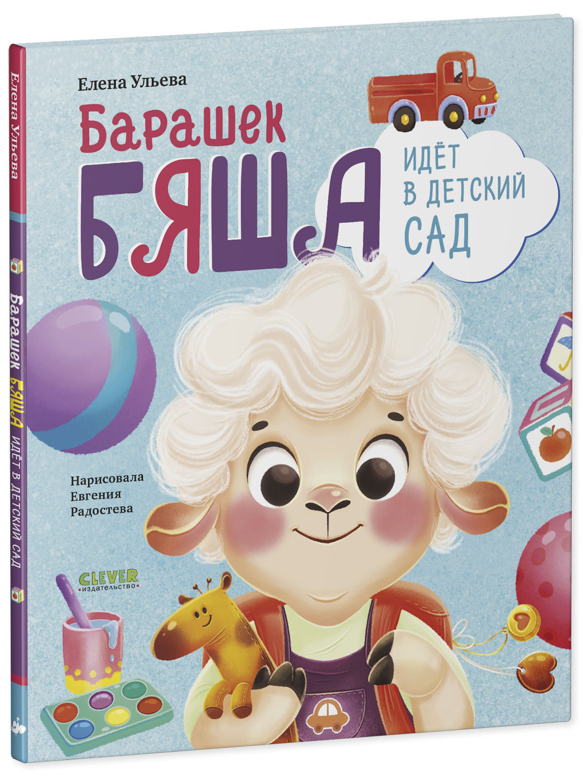 Самостоятельный малыш. Барашек Бяша идет в детский сад/Ульева Е.
