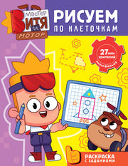 Мастер Витя и Мотор. Рисуем по клеточкам