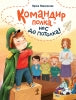 Командир полка - нос до потолка!