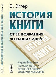 История книги от ее появления до наших дней. Пер. с фр.