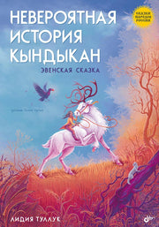 Сказки народов России. Невероятная история Кындыкан. Эвенская сказка.