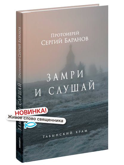 Замри и слушай