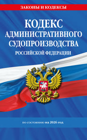 Кодекс административного судопроизводства РФ по сост. на 2026 год / КАС РФ