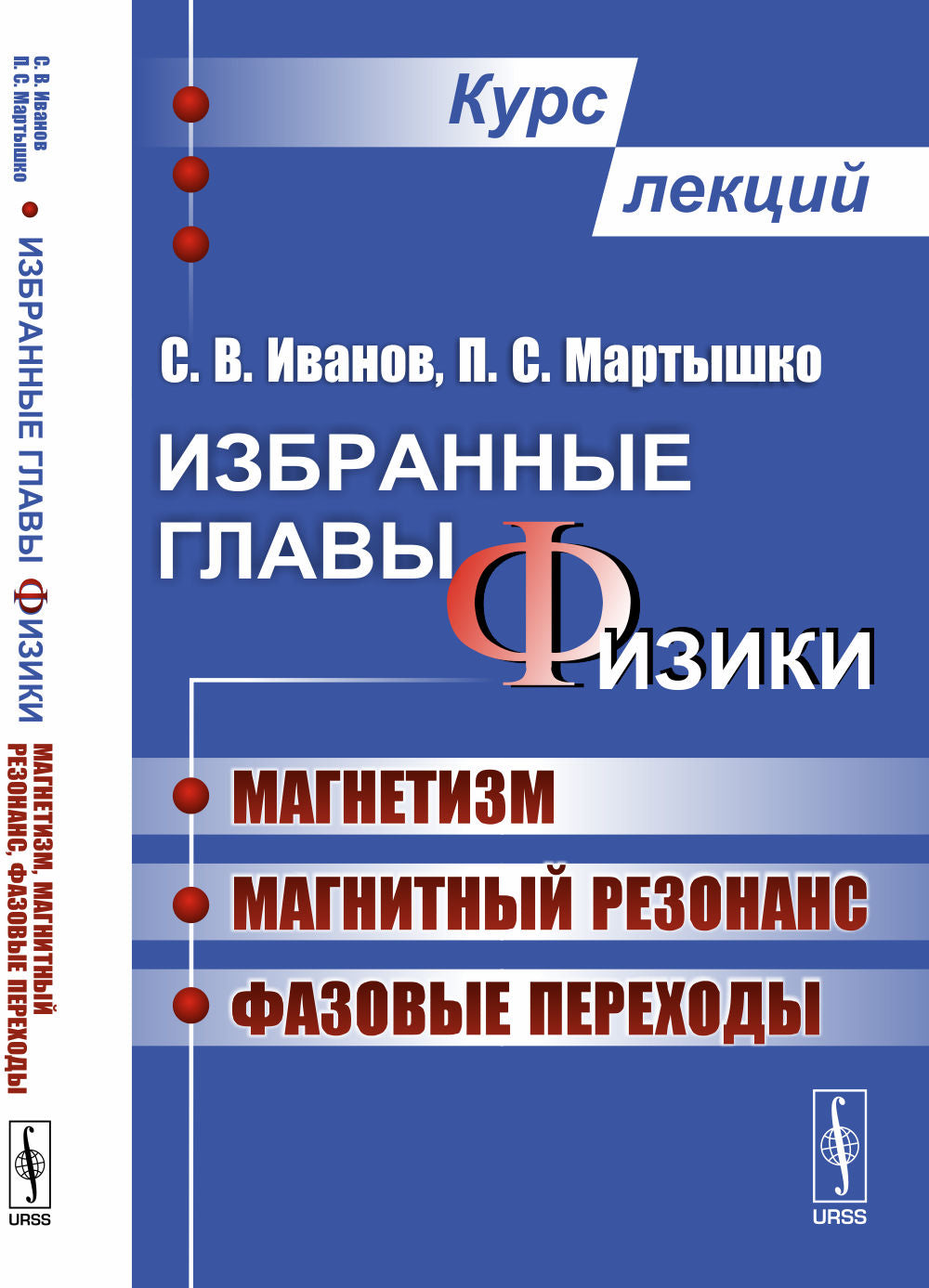 Избранные главы физики: Магнетизм, магнитный резонанс, фазовые переходы. Курс лекций
