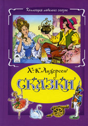Ханс Андерсен: Сказки