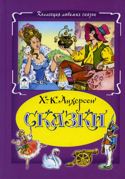 Ханс Андерсен: Сказки