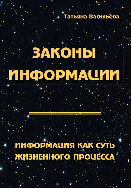 Законы информации. Информация как суть жизненного процесса