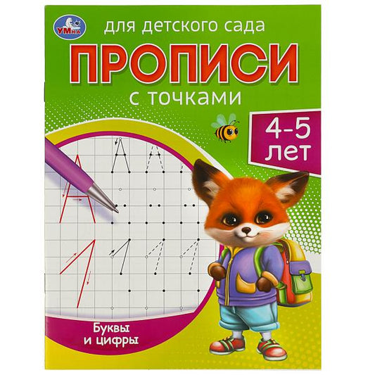 Буквы и цифры. 4-5 лет. Прописи для детского сада. 215х160 мм. Скрепка. 16 стр. Умка в кор.50шт