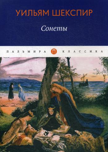 Сонеты