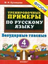 Тренир. прим. Рус. яз. 4кл  Безударные гласные