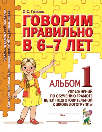 Говорим правильно в 6-7 лет [Альбом №1]