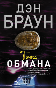 Точка обмана