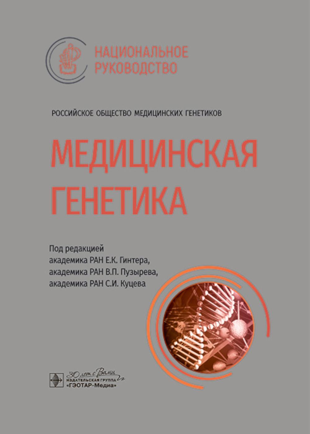 Медицинская генетика : национальное руководство / под ред. Е. К. Гинтера, В. П. Пузырева, С. И. Куцева. — Москва : ГЭОТАР-Медиа, 2024. — 896 с. — (Серия «Национальные руководства»).