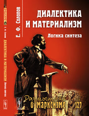 Диалектика и материализм: Логика синтеза