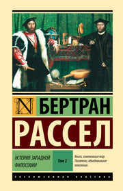 История западной философии [В 2 т.] Том 2