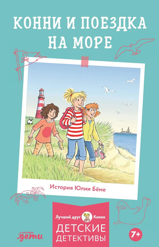 [Детские детективы, Лучший друг — Конни] [покет] Конни и поездка на море
