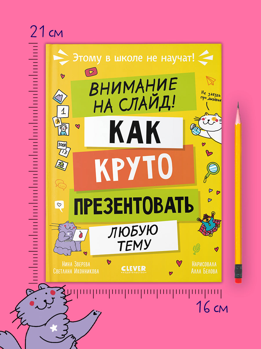 Этому в школе не научат! Внимание на слайд! Как круто презентовать любую тему/Зверева Н.