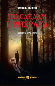 По следам призрака (16+)