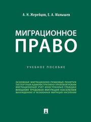 Миграционное право. Уч. пос.-М.:Проспект,2024. /=243705/