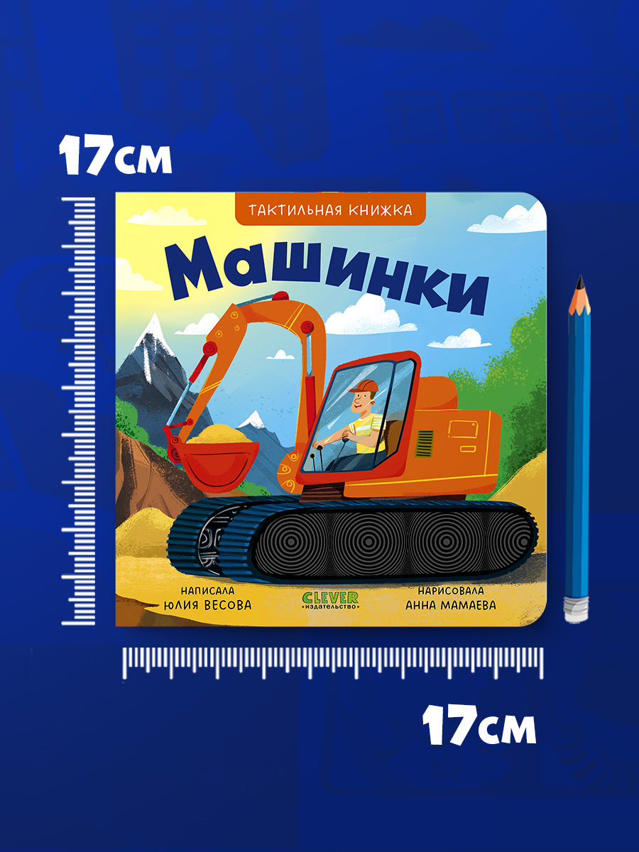 Тактильные книжки. Машинки/Весова Ю.