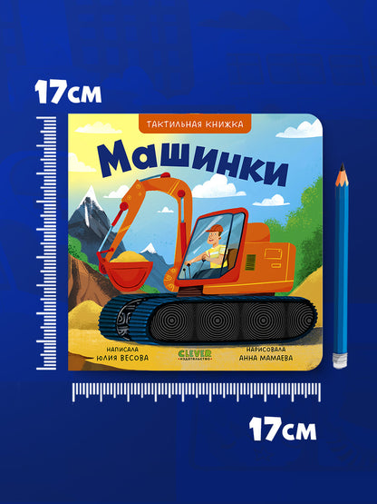 Тактильные книжки. Машинки/Весова Ю.