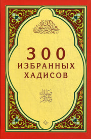 300 избранных хадисов