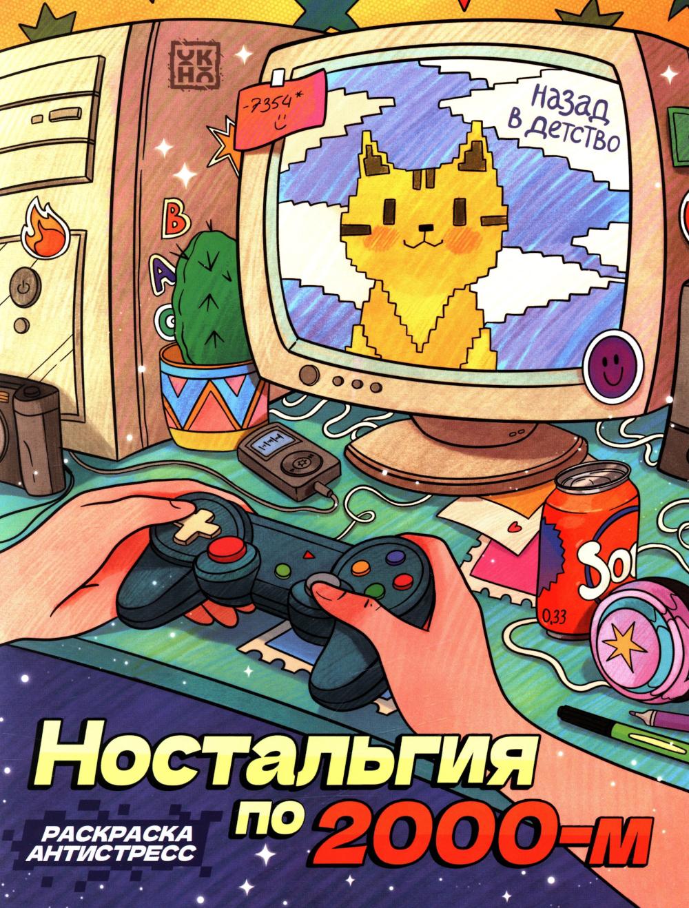 Ностальгия по 2000-м: книжка - раскраска антистресс