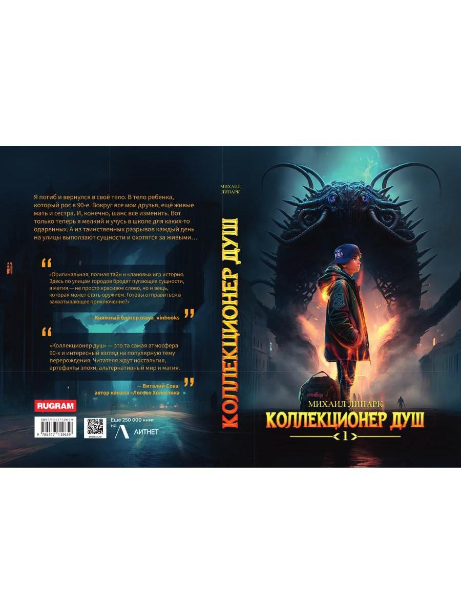 Коллекционер душ. Кн. 1