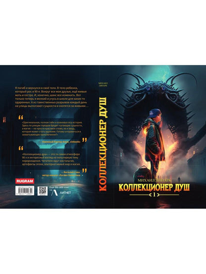 Коллекционер душ. Кн. 1