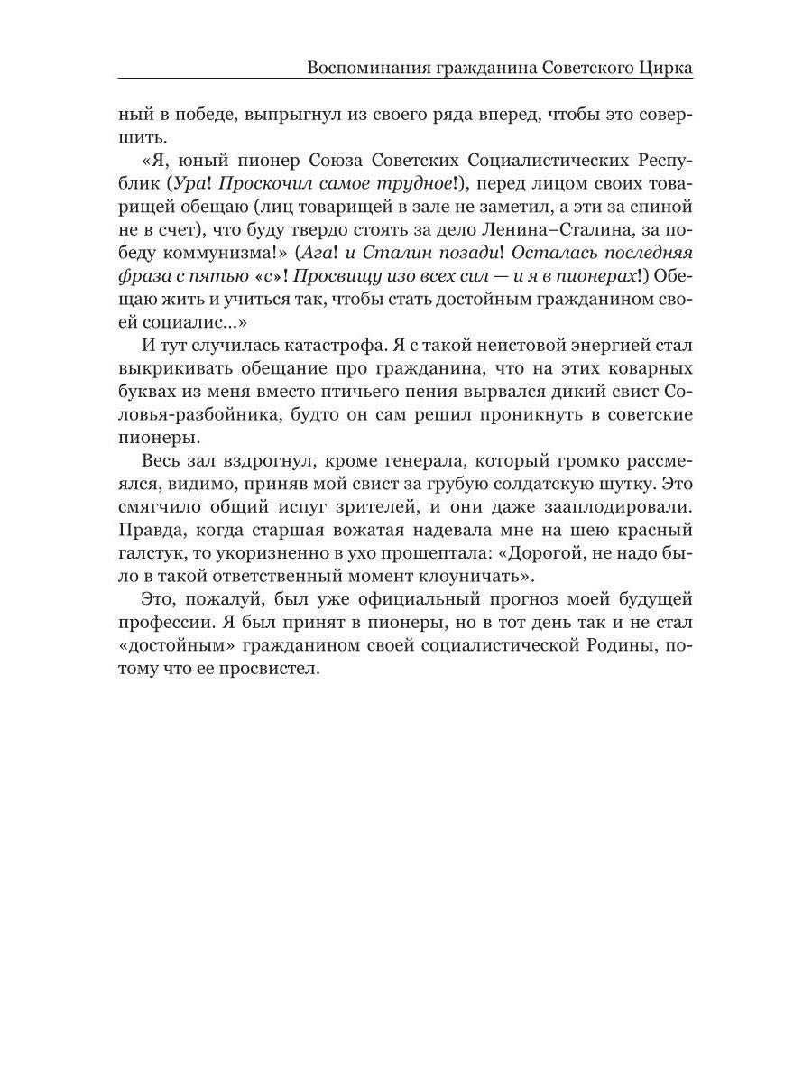 Воспоминания гражданина Советского цирка