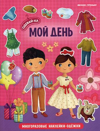 Мой день: книжка с наклейками. Серия "Одевай-ка"/НОВИНКА