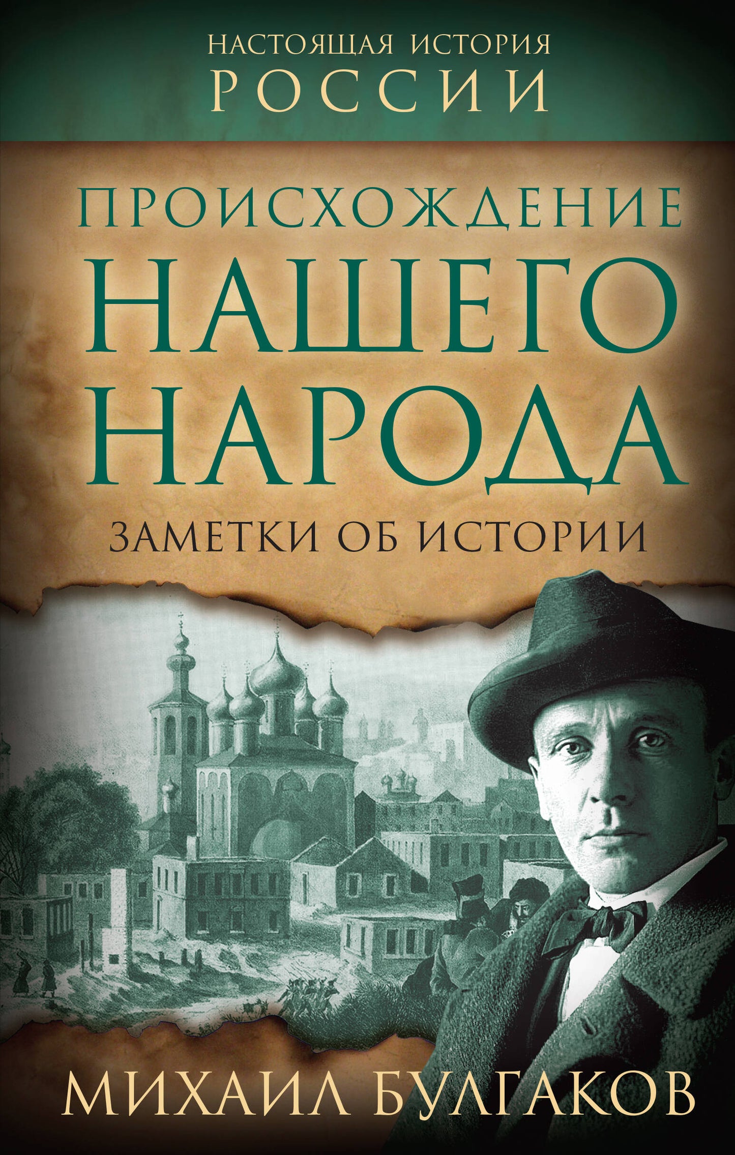 Происхождение нашего народа. Заметки об истории (э)