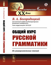 Общий курс русской грамматики: Из университетских чтений