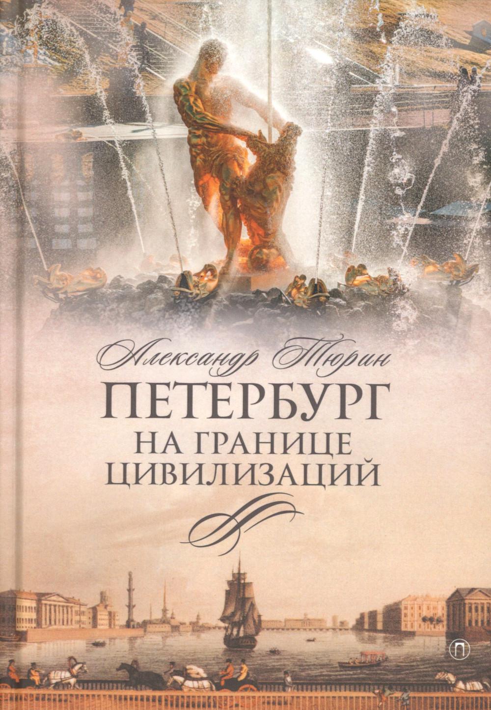 Рип.СевПальмира.Петербург на границе цивилизаций