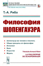 Философия Шопенгауэра. Пер. с фр.