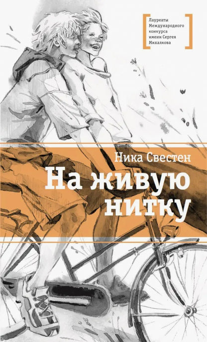 На живую нитку: рассказы и повесть