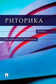 Риторика.Уч.-М.:Проспект,2023. /=241764/