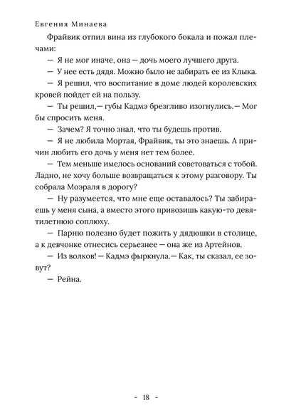 Король Севера. Измена